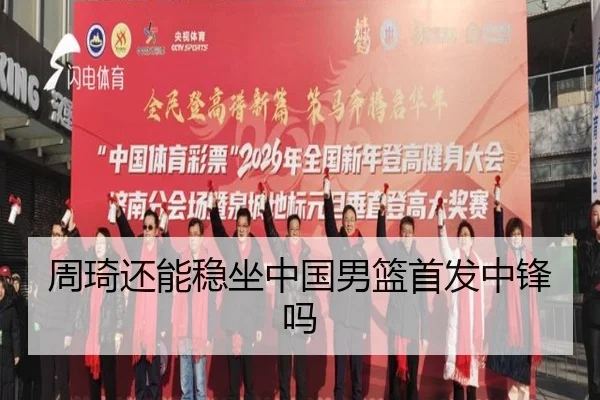 周琦还能稳坐中国男篮首发中锋吗