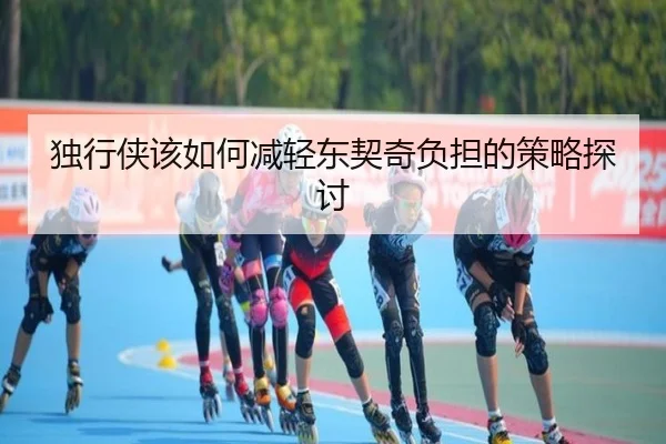 独行侠该如何减轻东契奇负担的策略探讨