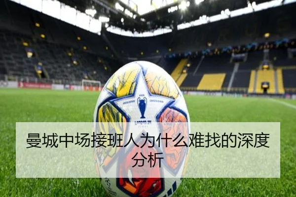 曼城中场接班人为什么难找的深度分析